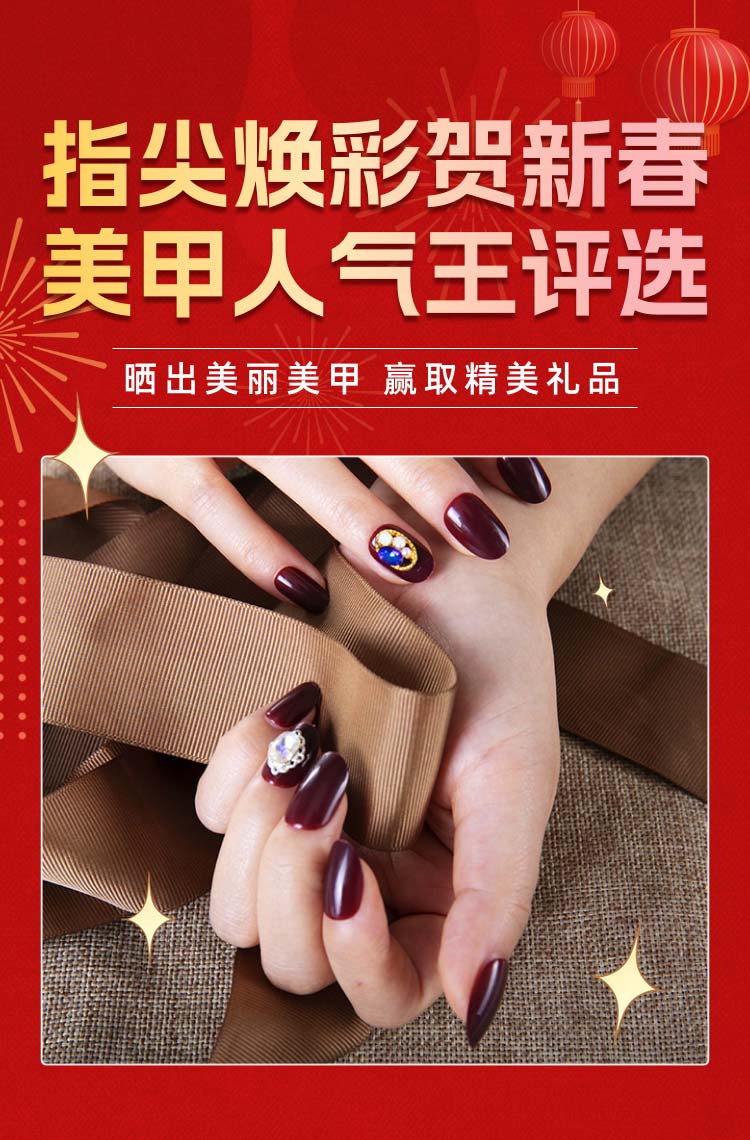 新春美甲人气王评选赢好礼！